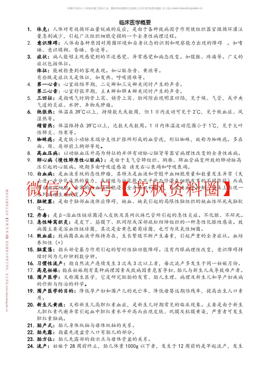 临床概要学